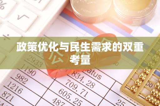 平罗政策优化与民生需求的双重考量