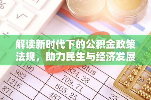 平罗解读新时代下的公积金政策法规，助力民生与经济发展