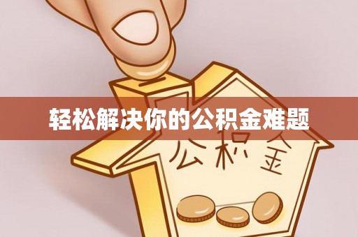 平罗轻松解决你的公积金难题
