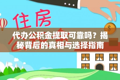 平罗代办公积金提取可靠吗？揭秘背后的真相与选择指南