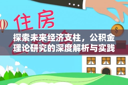 平罗探索未来经济支柱，公积金理论研究的深度解析与实践意义