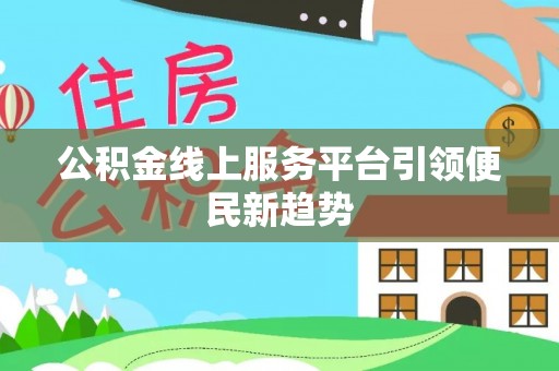 平罗公积金线上服务平台引领便民新趋势