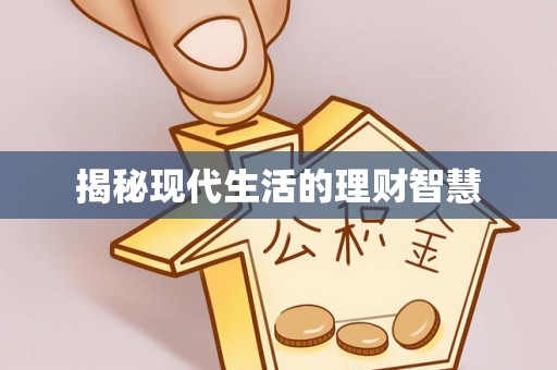 平罗揭秘现代生活的理财智慧