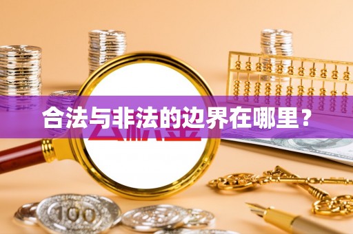 平罗合法与非法的边界在哪里？