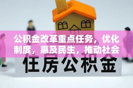 平罗公积金改革重点任务，优化制度，惠及民生，推动社会公平发展
