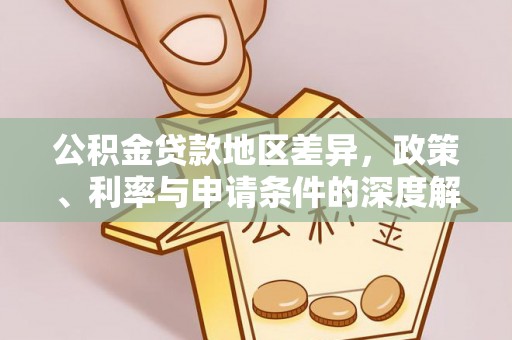 平罗公积金贷款地区差异，政策、利率与申请条件的深度解析