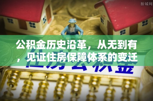 平罗公积金历史沿革，从无到有，见证住房保障体系的变迁