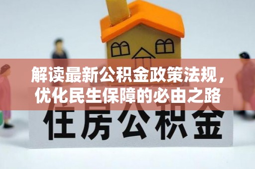 平罗解读最新公积金政策法规，优化民生保障的必由之路