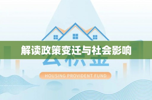 平罗解读政策变迁与社会影响