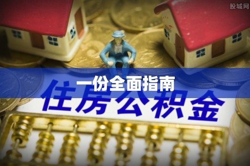 平罗一份全面指南