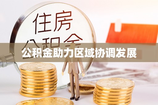 平罗公积金助力区域协调发展