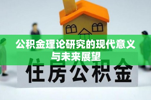 平罗公积金理论研究的现代意义与未来展望
