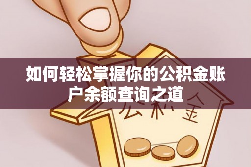 平罗如何轻松掌握你的公积金账户余额查询之道