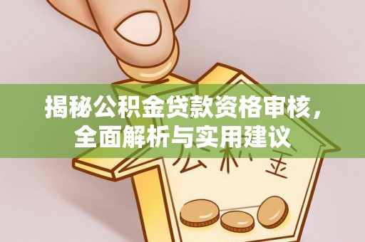 平罗揭秘公积金贷款资格审核，全面解析与实用建议