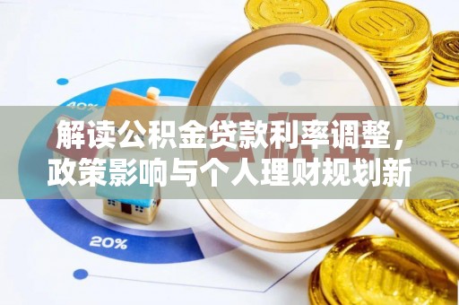 平罗解读公积金贷款利率调整，政策影响与个人理财规划新思路