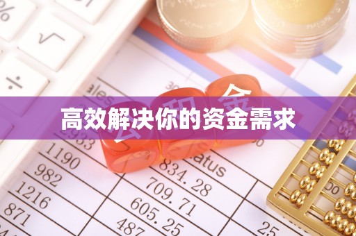 平罗高效解决你的资金需求