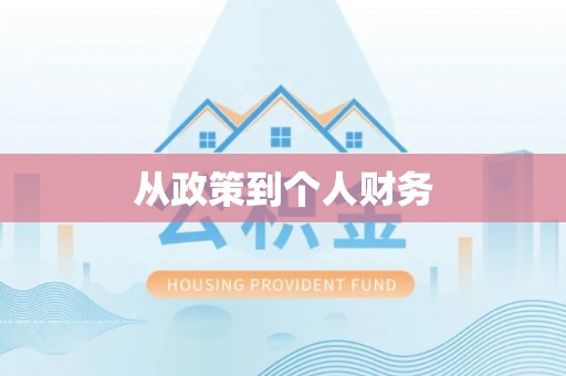 平罗从政策到个人财务