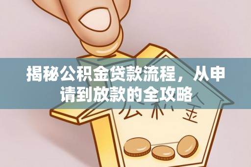 平罗揭秘公积金贷款流程，从申请到放款的全攻略