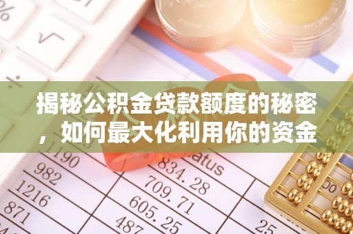 平罗揭秘公积金贷款额度的秘密，如何最大化利用你的资金