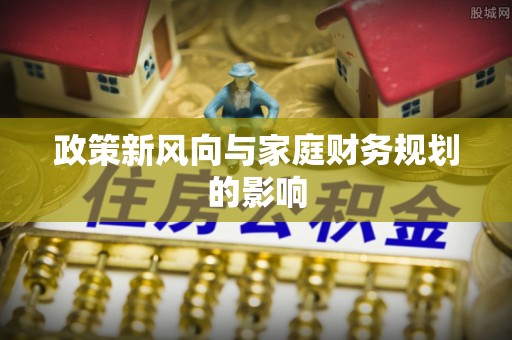 平罗政策新风向与家庭财务规划的影响