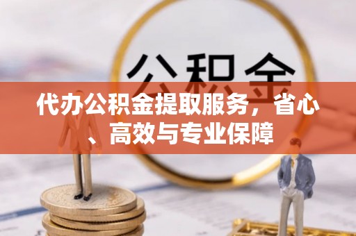 平罗代办公积金提取服务，省心、高效与专业保障