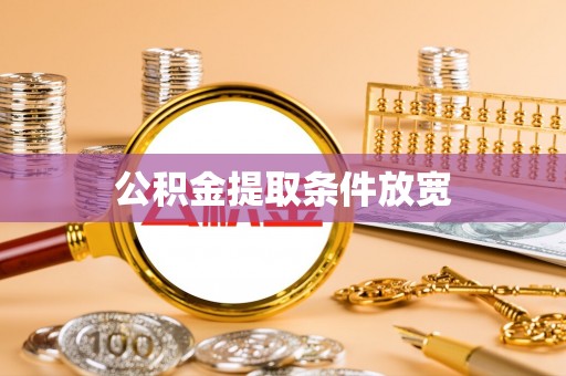 平罗公积金提取条件放宽