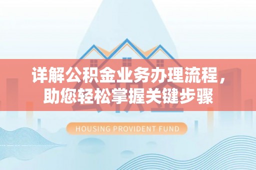 平罗详解公积金业务办理流程，助您轻松掌握关键步骤