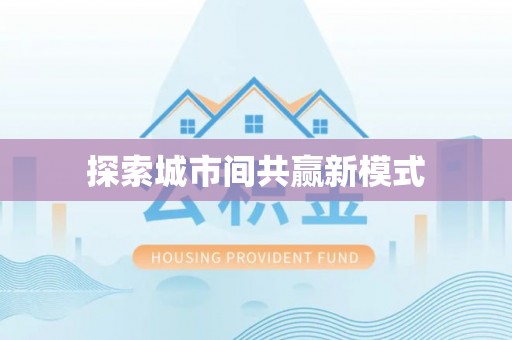 平罗探索城市间共赢新模式