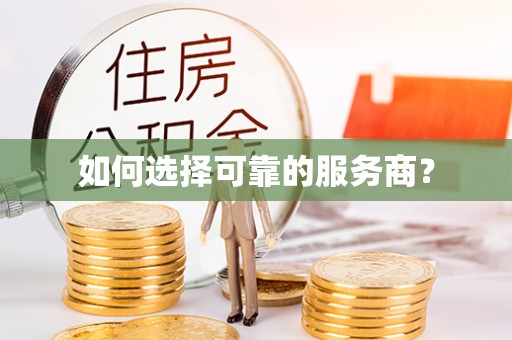 平罗如何选择可靠的服务商？