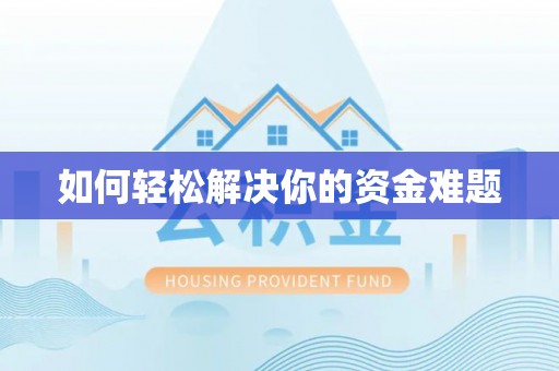 平罗如何轻松解决你的资金难题