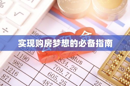 平罗实现购房梦想的必备指南