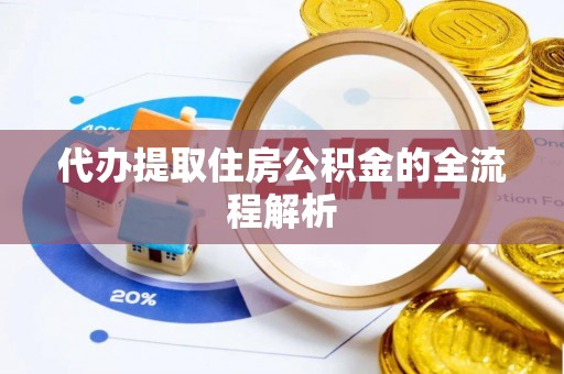平罗代办提取住房公积金的全流程解析