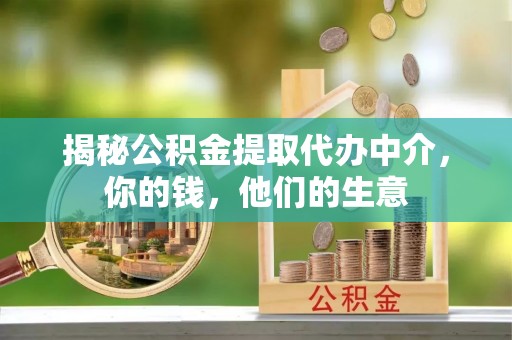 平罗揭秘公积金提取代办中介，你的钱，他们的生意