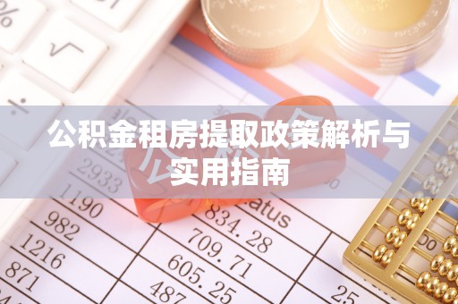 平罗公积金租房提取政策解析与实用指南