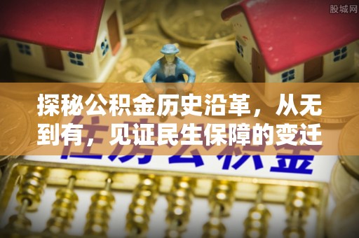 平罗探秘公积金历史沿革，从无到有，见证民生保障的变迁