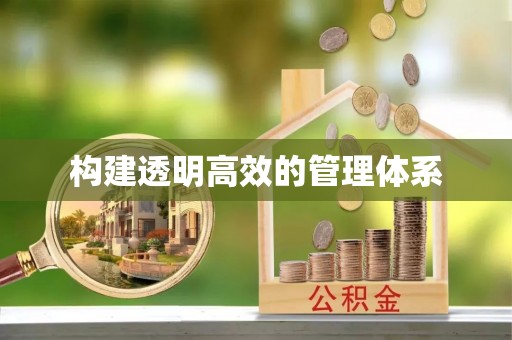 平罗构建透明高效的管理体系