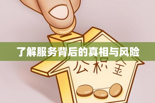平罗了解服务背后的真相与风险