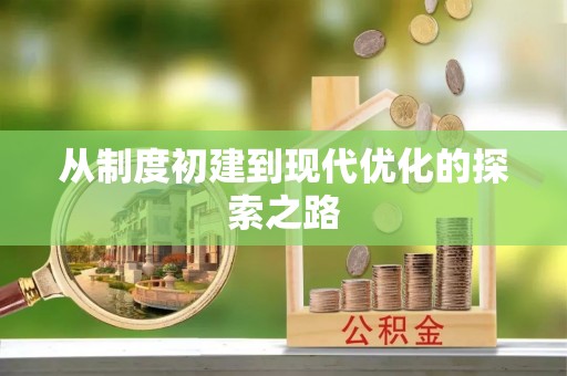 平罗从制度初建到现代优化的探索之路