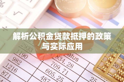 平罗解析公积金贷款抵押的政策与实际应用