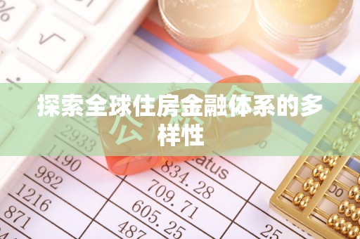 平罗探索全球住房金融体系的多样性