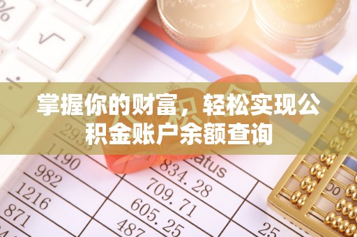 平罗掌握你的财富，轻松实现公积金账户余额查询
