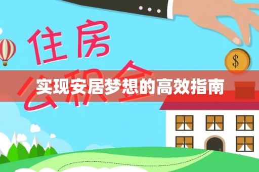 平罗实现安居梦想的高效指南