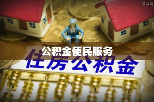 平罗公积金便民服务