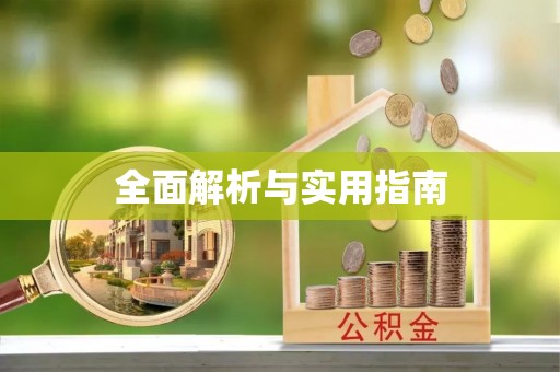 平罗全面解析与实用指南