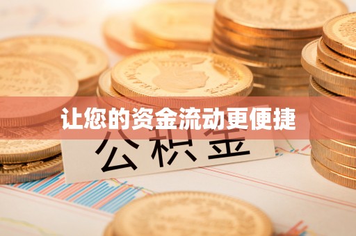 平罗让您的资金流动更便捷
