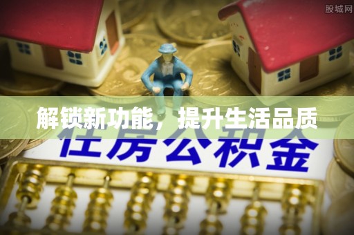 平罗解锁新功能，提升生活品质
