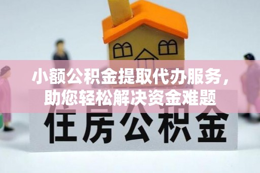 平罗小额公积金提取代办服务，助您轻松解决资金难题