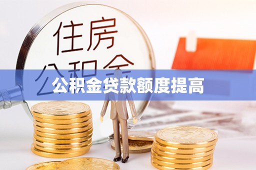 平罗公积金贷款额度提高