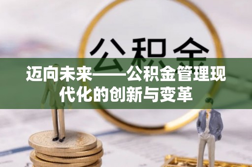 平罗迈向未来——公积金管理现代化的创新与变革