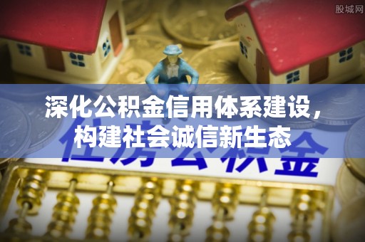 平罗深化公积金信用体系建设，构建社会诚信新生态